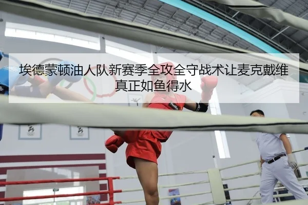 ai-de-meng-dun-you-ren-dui-xin-sai-ji-quan-gong-quan-shou-zhan-shu-rang-mai-ke-dai-wei-zhen-zheng-ru-yu-de-shui-2-685.jpg