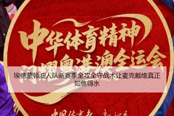 埃德蒙顿油人队新赛季全攻全守战术让麦克戴维真正如鱼得水