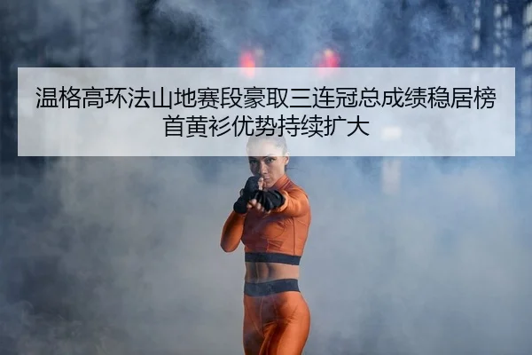 wen-ge-gao-huan-fa-shan-di-sai-duan-hao-qu-san-lian-guan-zong-cheng-ji-wen-ju-bang-shou-huang-shan-you-shi-chi-xu-kuo-da-2-582.jpg